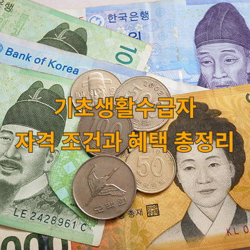 초생활수급자, 기초생활수급자 조건, 기초생활수급자 혜택, 2025 기초생활수급자, 생계급여, 의료급여, 주거급여, 기초생활보장제도, 저소득층 지원제도, 복지제도, 정부지원금, 국민기초생활보장법, 복지로, 수급자 신청 방법, 소득인정액 기준