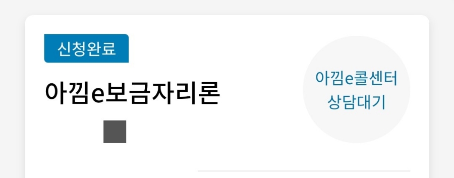 아낌e보금자리론 신청 시 필요한 서류와 제출 방법 안내