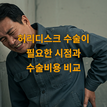 허리디스크 수술비용 비교, 수술 시점은?